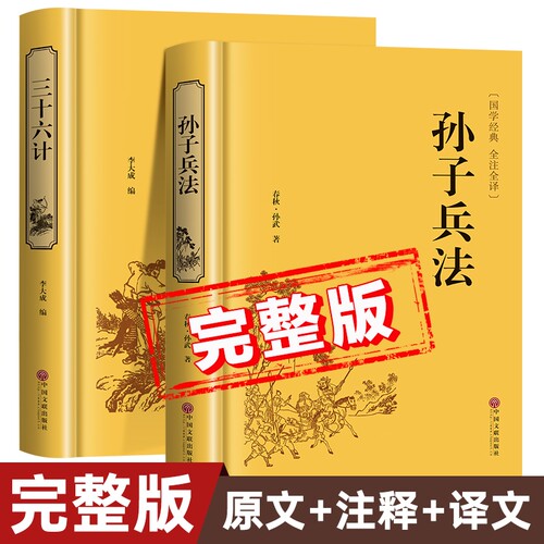 【完整版】孙子兵法与三十六计原著正版书籍 全注全译白话文版 初中生高中生青少年版小学生版36计鬼谷子全套