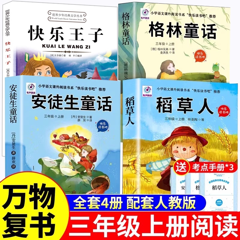 2025四季书香乐读共读二升三暑假阅读书目 安徒生童话坚定的锡兵稻草人格林童话小红帽王尔德童话快乐王子2升3年级上册必读课外书