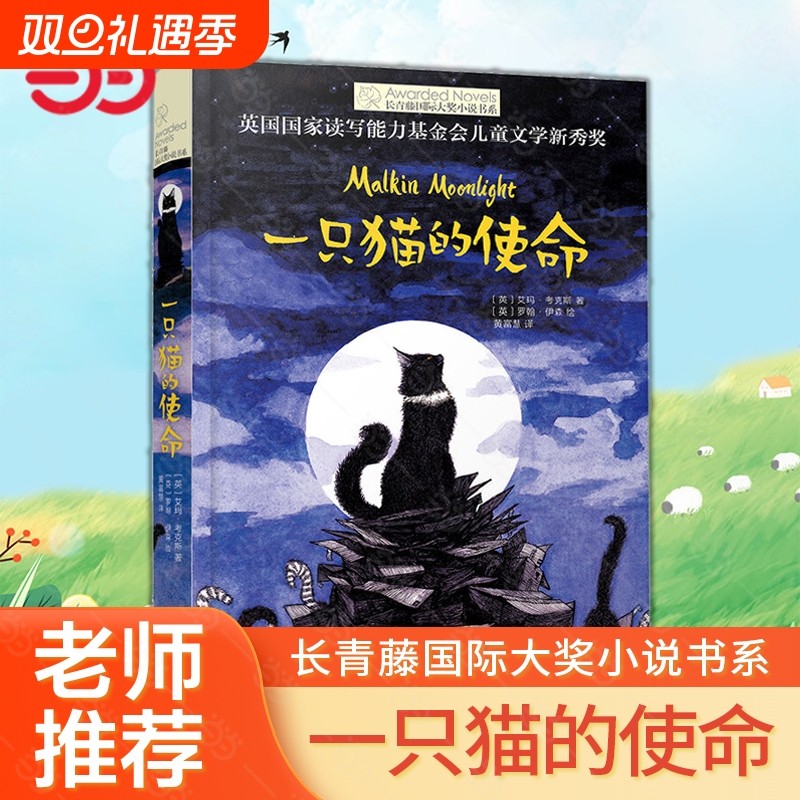 正版童书 一只猫的使命长青藤国际大奖小说书系儿童文学8-10-1