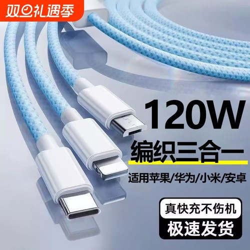 三合一数据线适用苹果华为vivo120w快充电器一拖三充电宝线车载多头p60手机平板usb编织多功能PD通用闪充三口