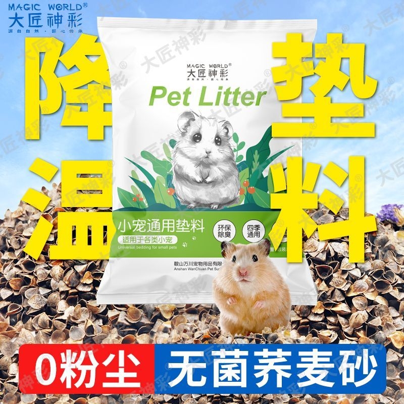 仓鼠消暑垫料荞麦砂木屑金丝熊尿砂除臭大颗造景夏天专用无尘浴沙