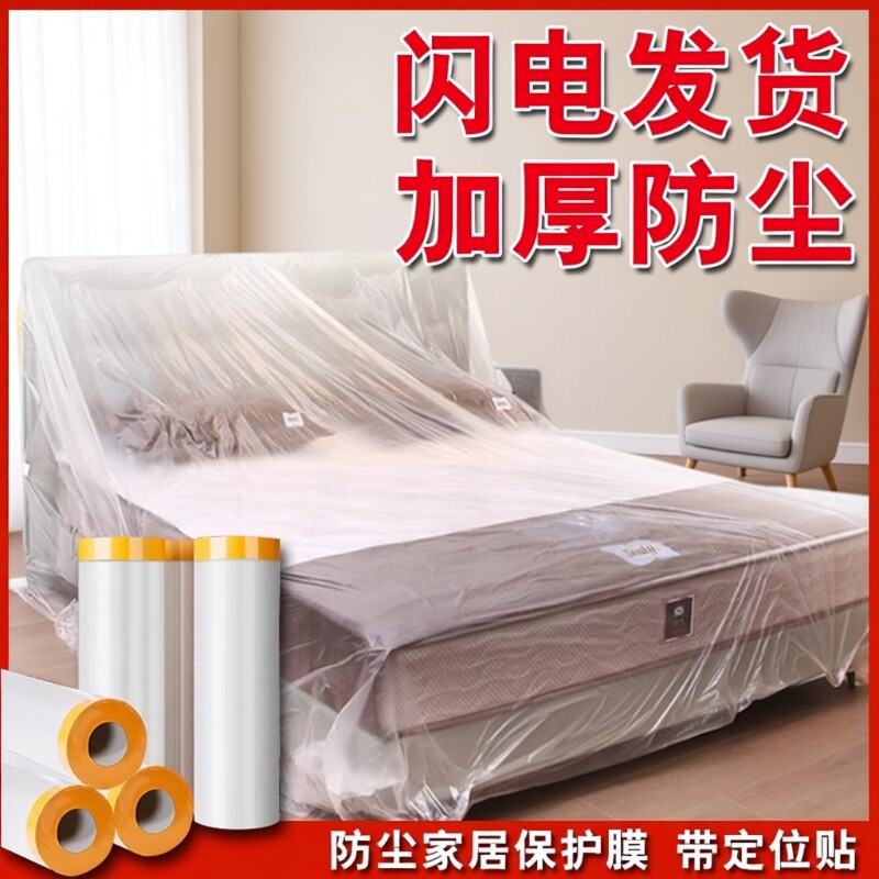 防尘膜家用防尘罩家具一次性遮盖布防灰尘保护装修防尘塑料膜防水