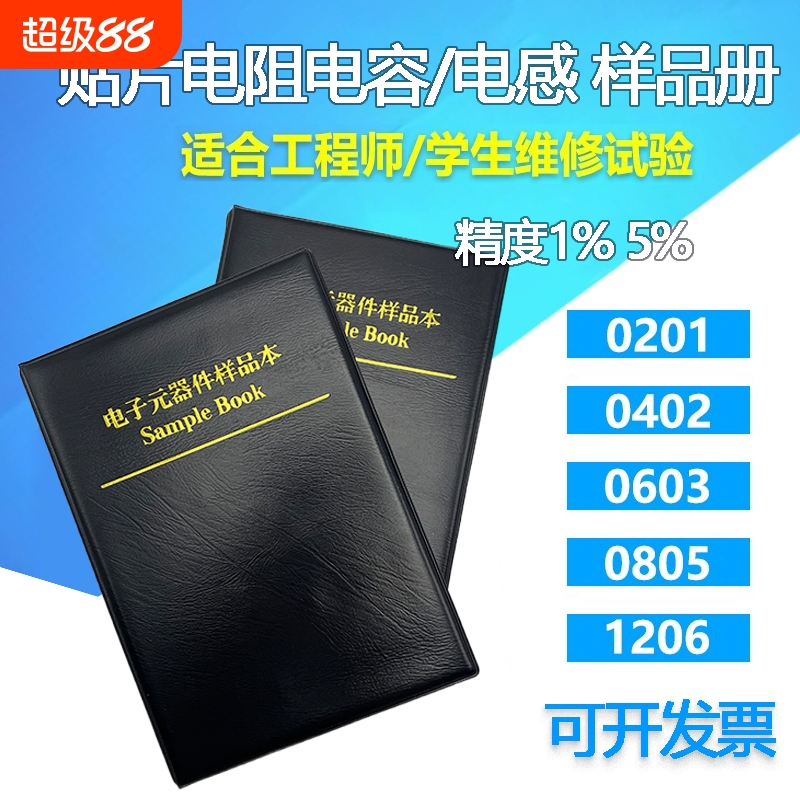 贴片电阻本电容本 0201/0402/0603/0805/1206 电感本元件包样品册