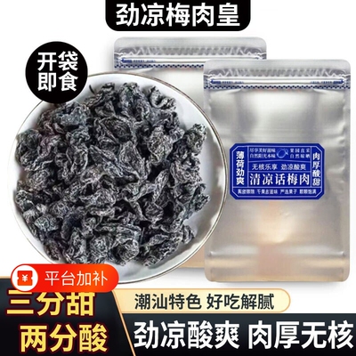 九制潮汕风味梅肉皇|115人收藏