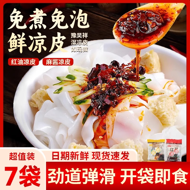 鲜凉皮口味倍棒红油麻酱凉皮