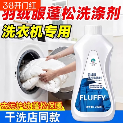【羽绒服专用】洗涤剂干洗店同款