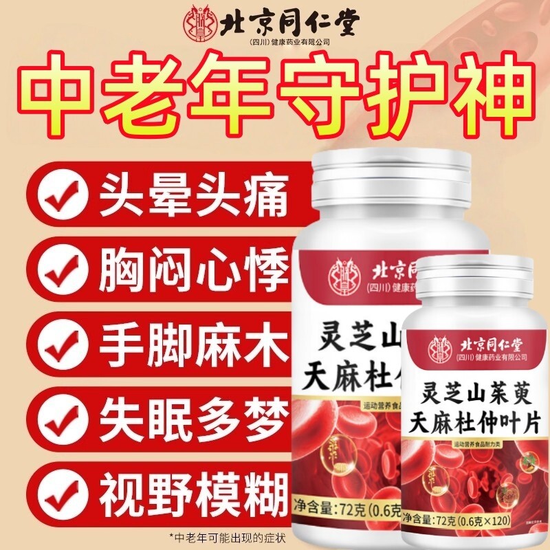 北京同仁堂灵芝山茱萸天麻杜仲叶片中老年功效官方旗舰店正品调理