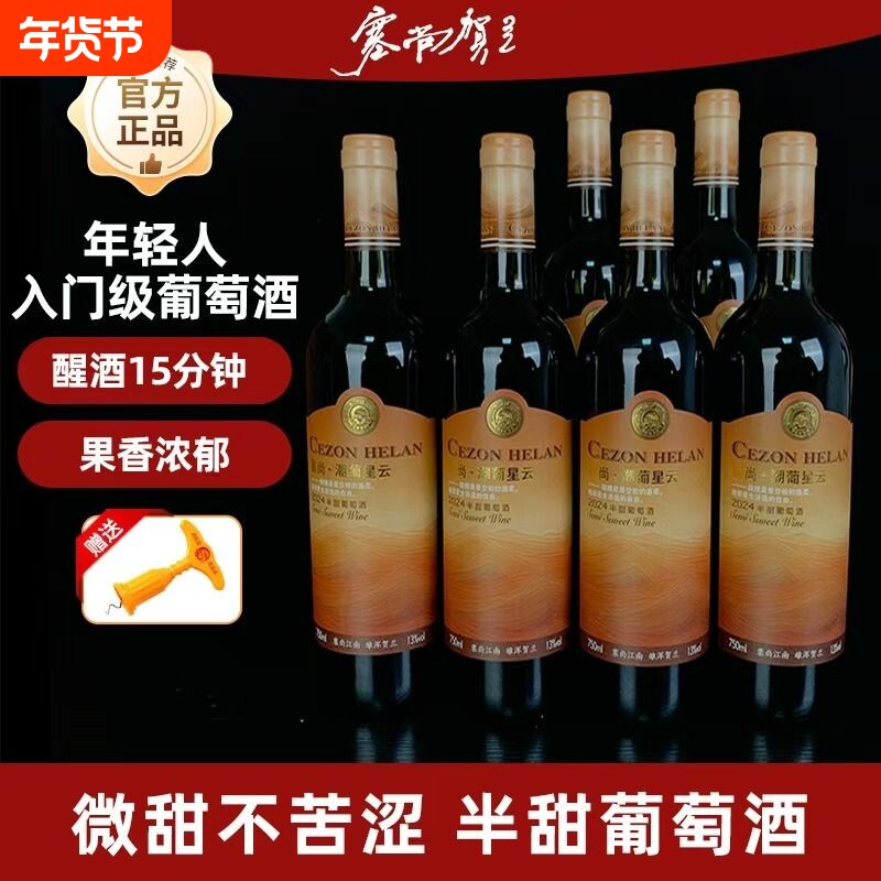宁夏红酒半甜红葡萄酒750mlx6瓶13度微醺女士晚安酒酒庄赤霞