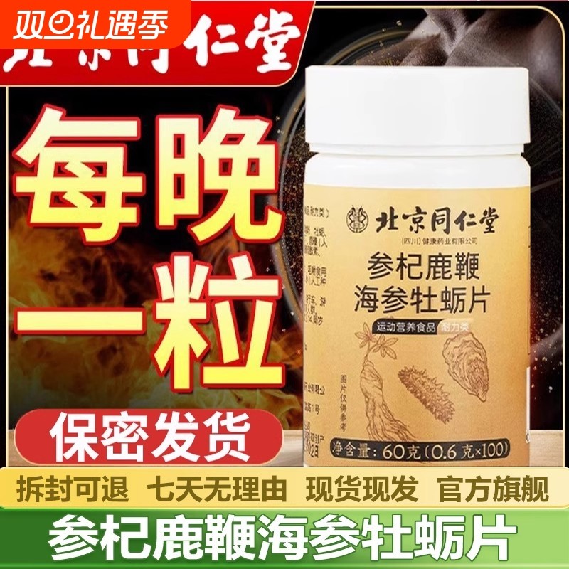 北京同仁堂参杞鹿鞭海参牡蛎片60g高浓缩男士专用营养补充剂正品