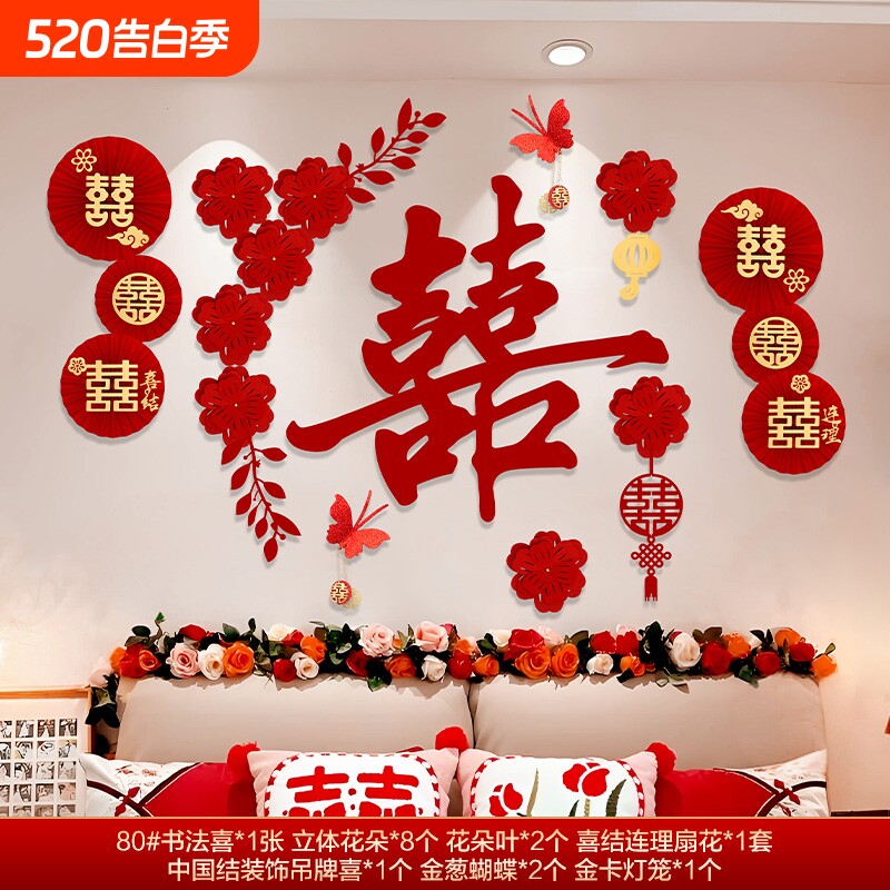 婚房布置结婚女方卧室新房装饰男方拉花背景墙喜字贴用品客厅套装