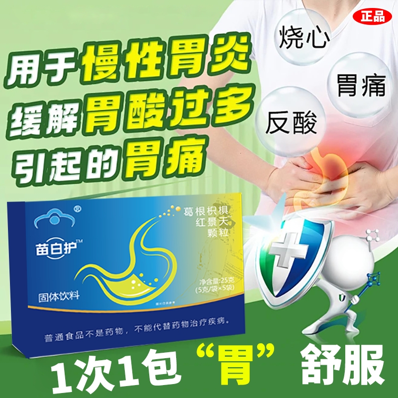 苗百户千纤泉根枳棋红景天颗粒调理胃痛胃胀胃反酸保护修复胃粘膜