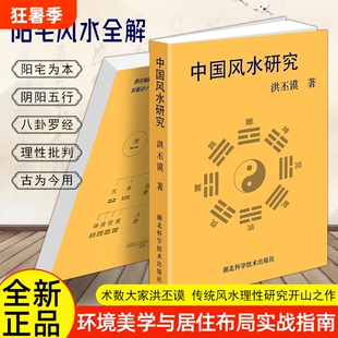 正版现货《中国风水研究》洪丕谟著 阳宅阴宅风水入门 传统堪舆学详解 风水发展史典籍 阳宅风水核心 天干地支理气风水 堪舆文化