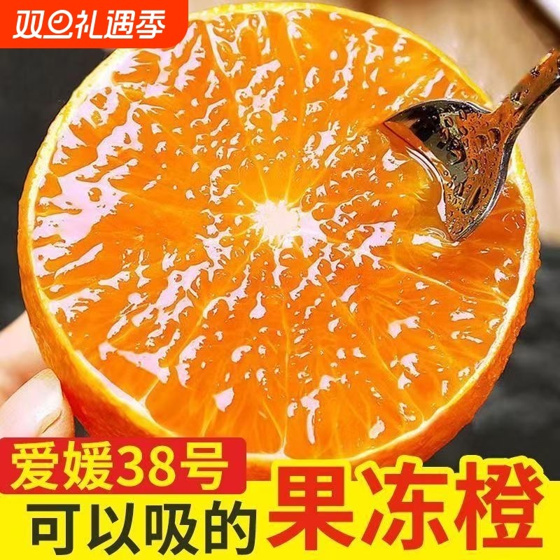 四川爱媛38号果冻橙4.5斤橙子新鲜水果当季柑橘桔手剥甜橙双11