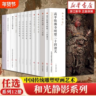 和光静影系列12册晋祠圣母殿宋塑/高平铁佛寺明塑/玉皇庙元塑星宿/北齐壁画古建筑地图黑悟空游戏西游记石窟博物院正版艺术古代
