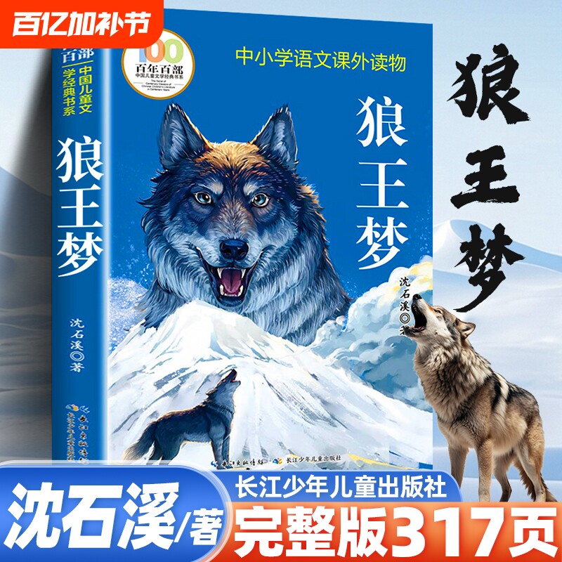 沈石溪狼王梦正版五年级 正版四年级上册六年级课外书书籍百年百部长江少年儿童出版社9-12岁小学生必阅读