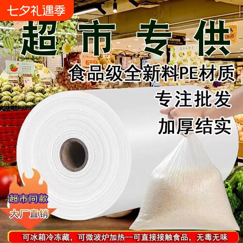 食品级保鲜袋连卷袋加厚保鲜食品袋超市袋专用包装袋塑料袋子家用