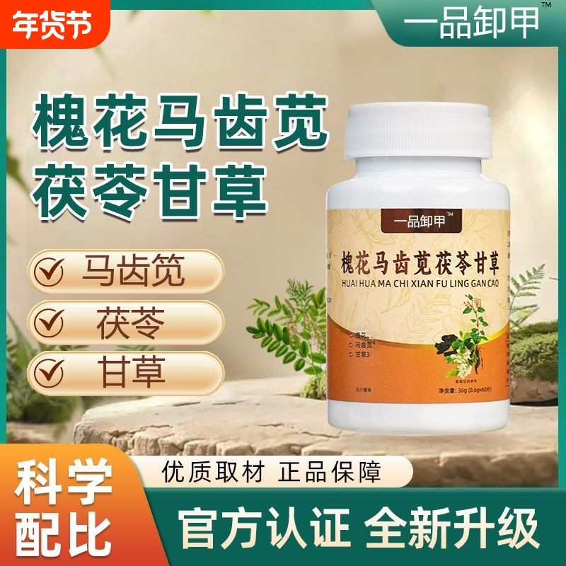 直播同款】一品卸御甲加强版槐花马齿苋茯苓甘草片高含量保正品XY,传统滋补营养品,茯苓,淘宝优惠券,粉丝福利购,淘宝优惠卷