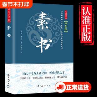 【正版速发】素书官方正版全集黄石公中华国学经典精粹文库书籍原文注释译文哲学的故事大成智慧文言文白话文版文白对照曾仕强