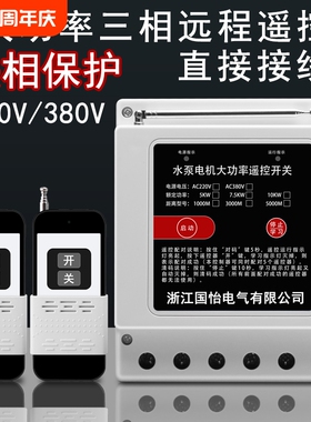 220V/380V三相大功率水泵电机无线远程控制器打药机遥控开关灌溉