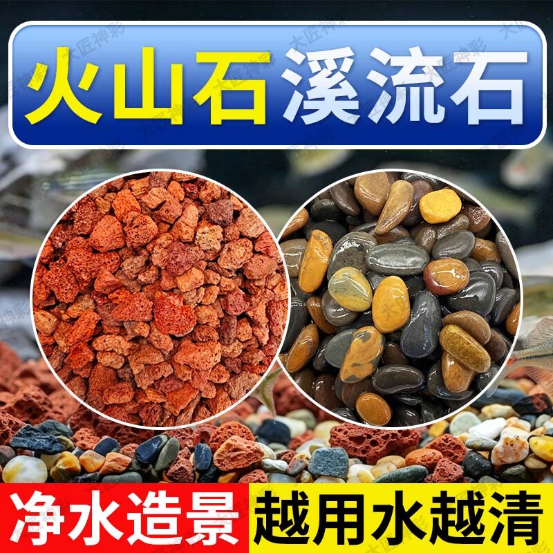 天然火山石溪流石鱼缸造景底砂装饰套餐铺底养鱼专用石子古法砂石