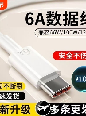 type-c数据线6A快充tpyec适用华为器Pura70pro荣耀66w超级快充100W小米安卓手机Mate60闪充电器tapyc线
