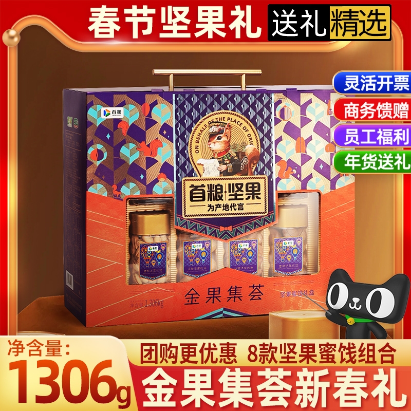 首粮坚果礼盒干果礼盒开心果碧根果干货炒货休闲零食大礼包团购