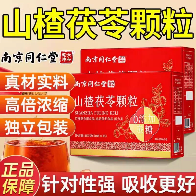 南京同仁堂山楂茯苓颗粒正品官方旗舰店祛湿祛排除湿气健脾胃排毒