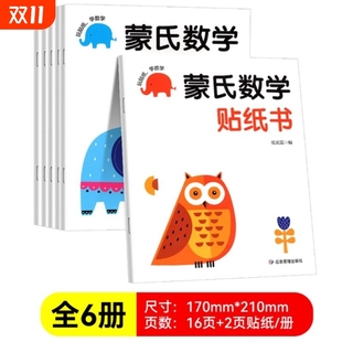 蒙氏数学贴纸书2 3岁启蒙篇贴纸全6册儿童幼儿儿童启蒙早教书宝宝贴画书训练贴纸游戏书全脑开发思维训练专注力宝宝益智认知识字