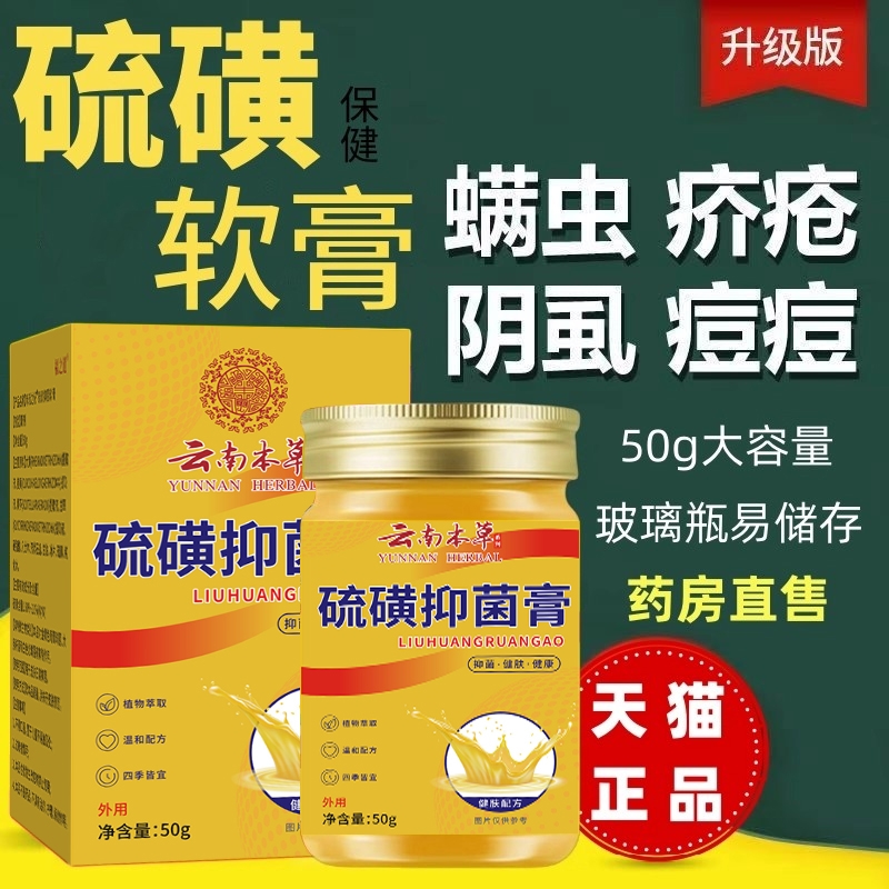 医用硫磺软膏正品官方旗舰店去阴虱儿童抑菌止痒疥疮专用除螨天然