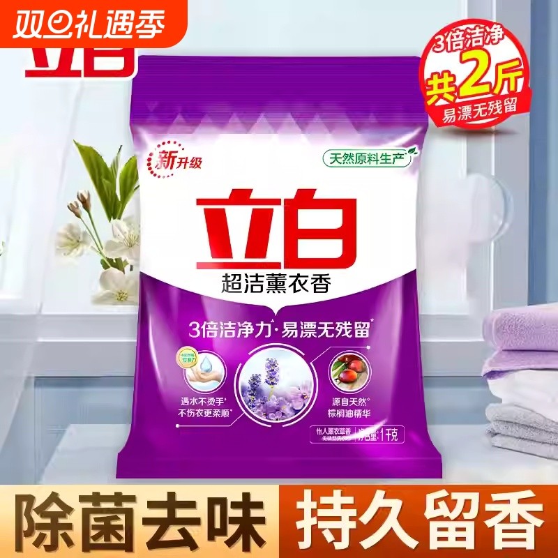 立白超洁薰衣草香家用洗衣粉香味持久留香强力去污增香易漂无残留