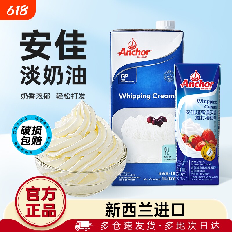 进口安佳淡奶油1L盒装动物稀奶油蛋糕裱花专用蛋挞液烘焙家用原料