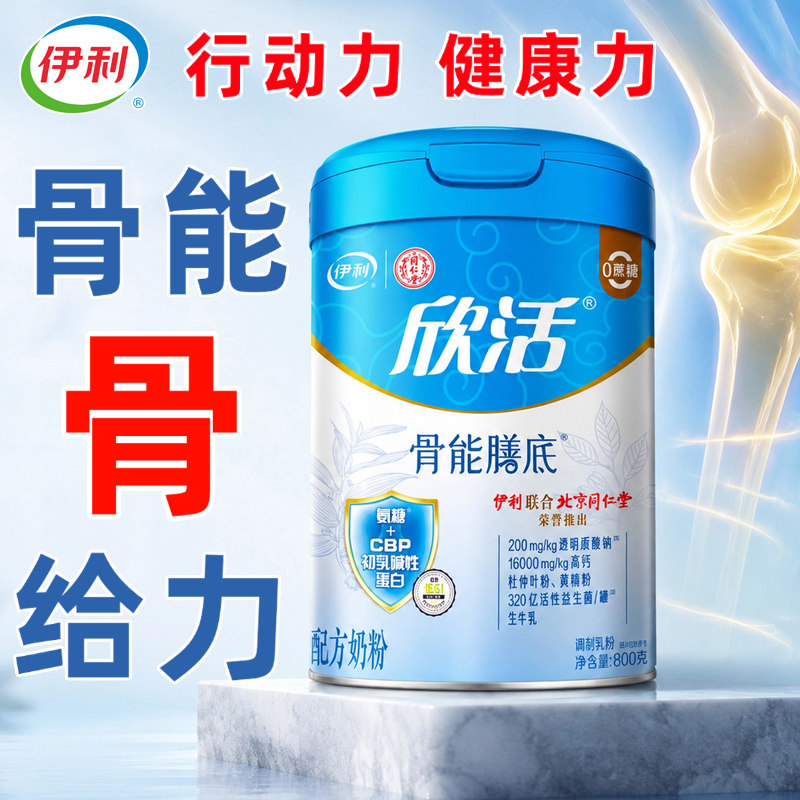 伊利奶粉800g欣活骨能中老年人成人提高钙免疫牛奶粉无糖精营养力