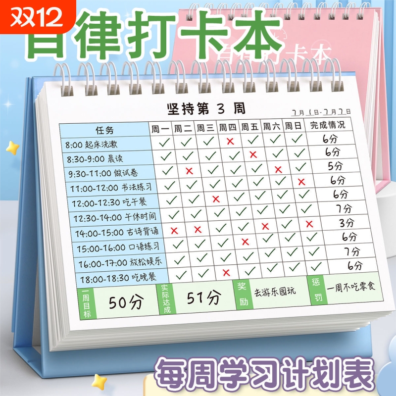 小学生自律打卡本台历每周计划表时间管理好习惯养成学习日程日历每日