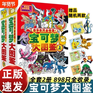 宝可梦大图鉴上下2册简体中文版宝可梦图鉴书大全儿童动漫漫画书神奇宝贝宠物小精灵动画片正版授权故事书 安徽少年儿童出版社