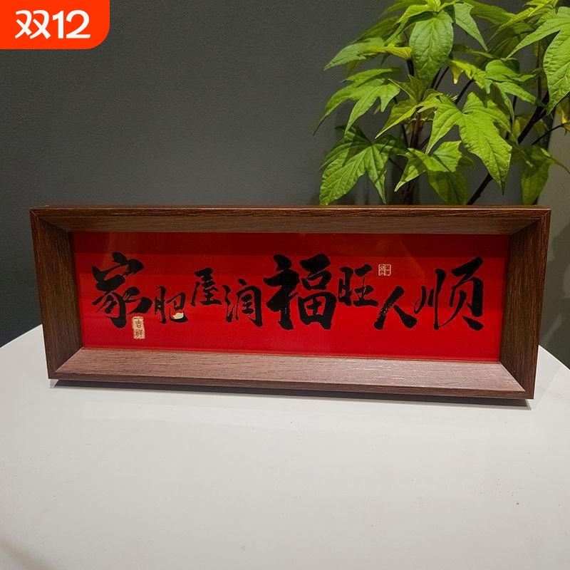 家肥屋润新中式相框字画摆台乔迁之喜庆文字摆件家居客厅装饰润福
