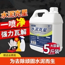水泥清洗剂溶解剂水泥克星汽车清洁强力去除瓷砖腻子粉混泥土神器
