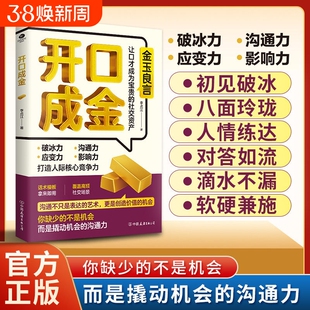 现货速发开口成金说话有道金玉良言核心竞争力正版精准表达掌握对话的黄金尺度把握分寸让每次都成为社交催化剂宝典沟通高情商技巧