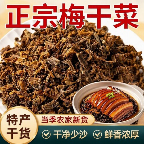 正宗绍兴梅干菜农家自晒梅菜扣肉免洗梅菜干芥菜晒干货炒菜