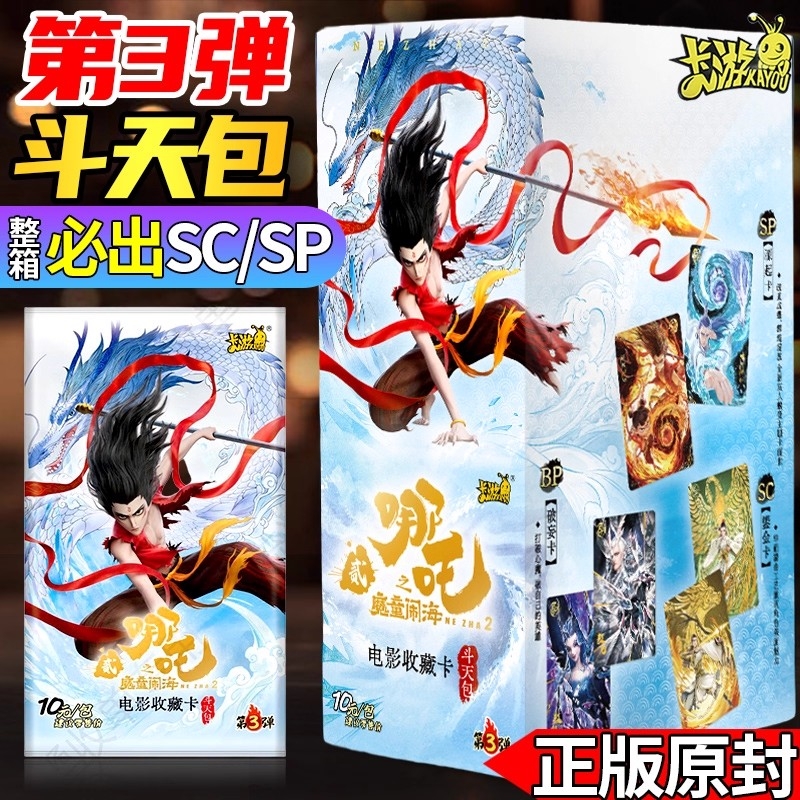 斗天包第三弹全新卡牌整盒正版卡游哪吒魔童闹海周边卡片必出稀有