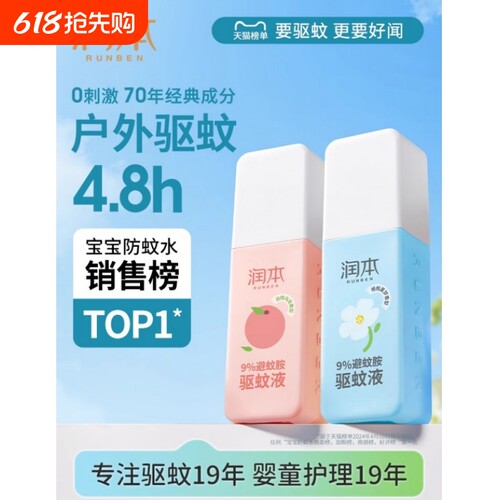 润本白桃味驱蚊喷雾可喷皮肤