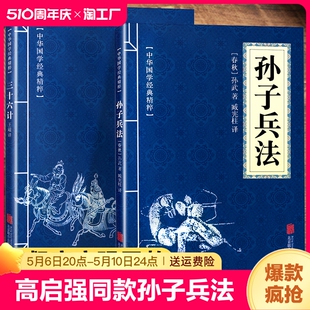 孙子兵法与三十六2册正版 狂飙高启强同款 原著36计和成人版 书籍原文白话译文注释商业战略解读小说鬼谷子素书名著思维北京经典 少年