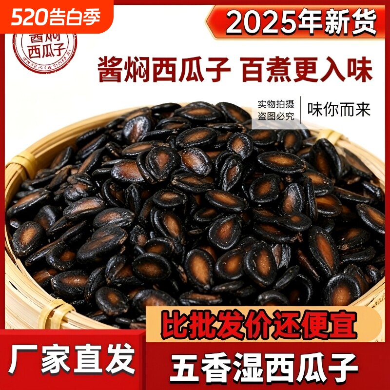 水煮五香湿西瓜子湿瓜子酱焖黑瓜子零食袋装1斤2斤5斤新货年货