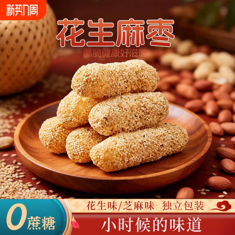 麻枣手工糕点麻花雪枣麻球怀旧零食茶点小吃福建特产健康芝麻花生