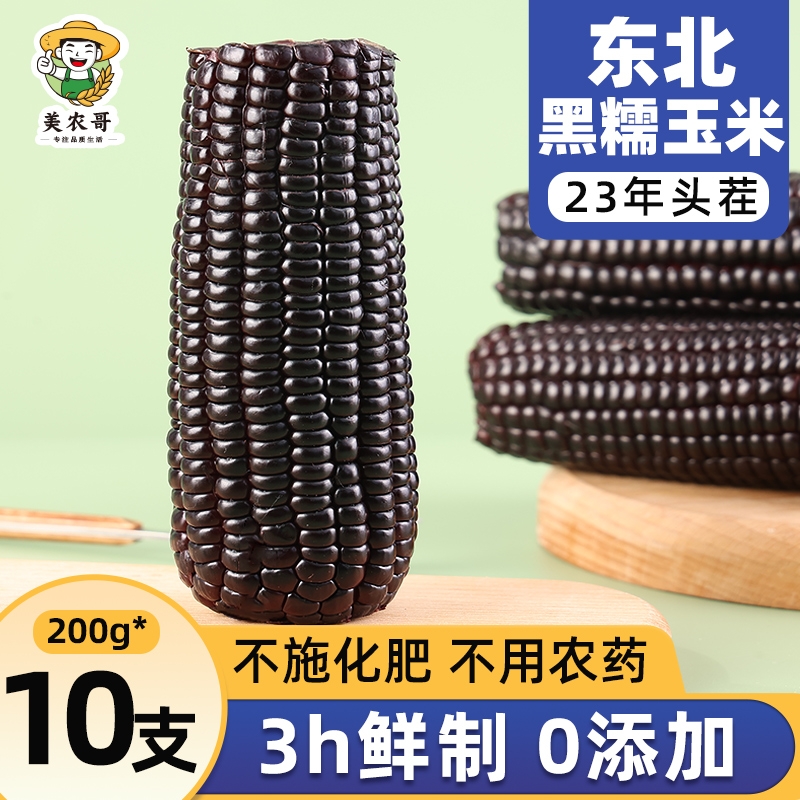 23年东北黑糯玉米真空包装袋非即食低脂粗粮代餐黑玉米新鲜农哥 粮油调味/速食/干货/烘焙 玉米 原图主图