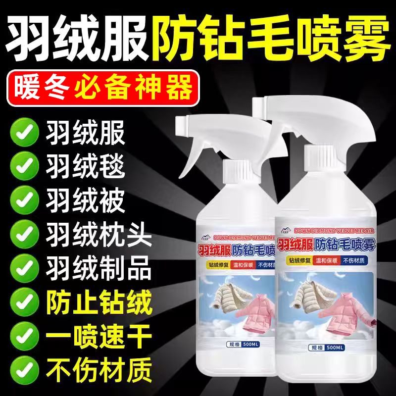 羽绒服防钻毛喷雾钻绒掉毛修复