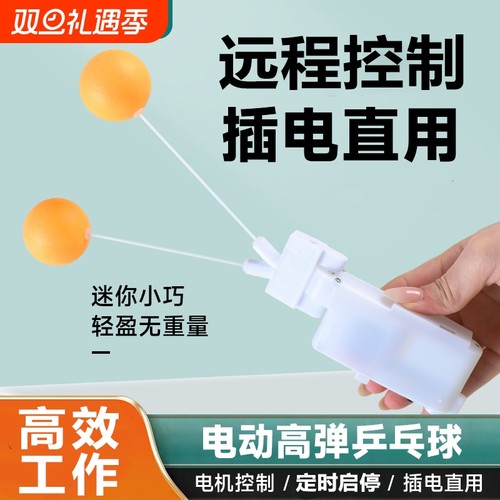 全新升级款插电款可定时远程控制电动款高弹球乒乓球锻炼神器