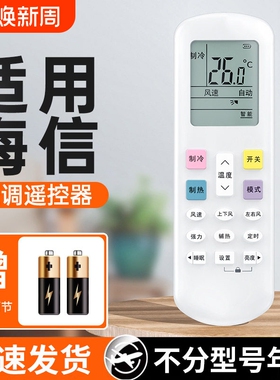 适用海信空调遥控器通用款全部型号kfr一35gw台式柜式挂式中央空调遥控器控制版摇控器