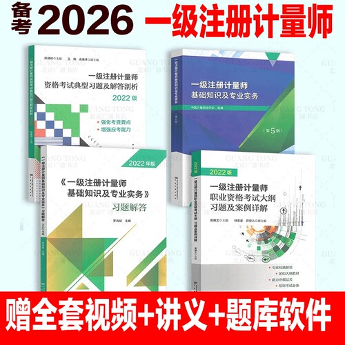 注册一级计量师教材2026历年真题二师专业实务习题大纲典型解答剖析师网课题库知识基础考试培训