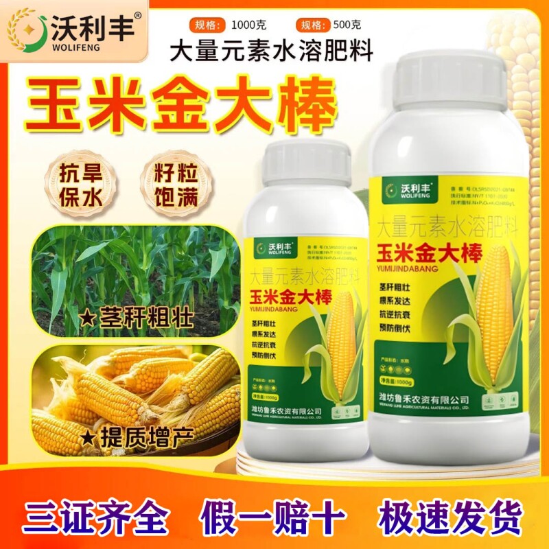 沃利大棒专用籽粒饱满生根壮苗增产大量元素叶面肥水溶农资玉米