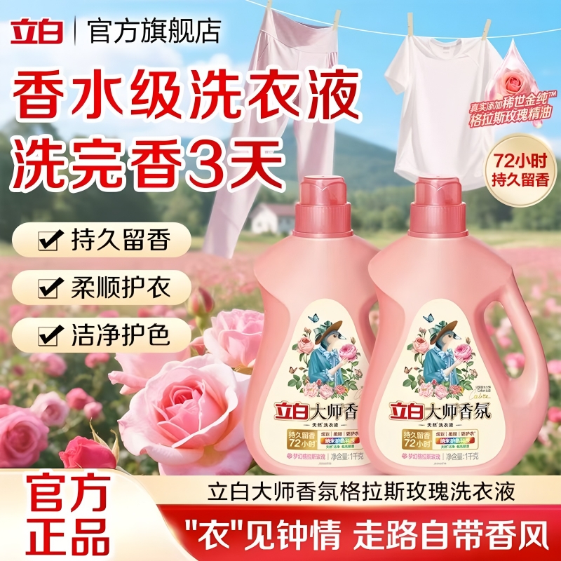 立白大师香氛洗衣液持久留香